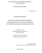 Магнитотеллурические исследования в области перехода от океана к континенту (на примере Каскадной субдукционной зоны)