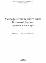 Макрофоссилии верхнего венда Восточной Европы. Средний и Южный Урал