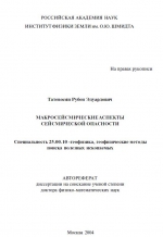 Макросейсмические аспекты сейсмической опасности