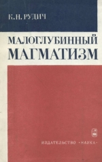 Малоглубинный магматизм