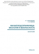 Малые водохранилища: экология и безопасность