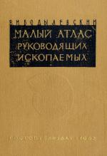 Малый атлас руководящих ископаемых