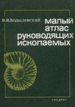 Малый атлас руководящих ископаемых