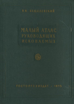 Малый атлас руководящих ископаемых