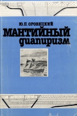 Мантийный диапиризм