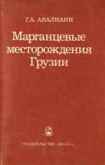 Марганцевые месторождения Грузии