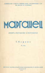 Марганец. Добыча, обогащение и переработка. Сборник 4