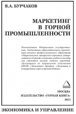 Маркетинг в горной промышленности