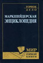 Маркшейдерская энциклопедия.