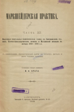 Маркшейдерская практика. Часть 12. Подземная генеральная геометрическая съемка в Зыряновском руднике, Царево-Александровском прииске и Маслянской штольне в период 1888-1891 г.г.