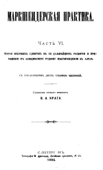 Маркшейдерская практика. Часть 6. Теория веерных сдвигов в её дальнейшем развитии и применении к заводскому рудному месторождению на Алтае