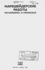 Маркшейдерские работы на карьерах и приисках