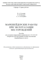 Маркшейдерские работы при эксплуатации месторождений