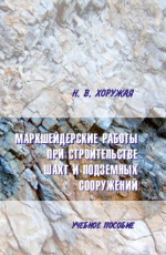 Маркшейдерские работы при строительстве шахт и подземных сооружений