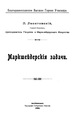Маркшейдерские задачи. Часть 1. Основные формулы уравновешения наблюдений по способу наименьших квадратов