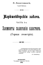 Маркшейдерские задачи. Часть 5. Элементы залегания пластов. Горная геометрия