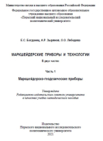 Маркшейдерско-геодезические приборы. Часть 1