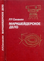 Маркшейдерское дело. Учебник для вузов