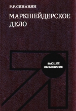 Маркшейдерское дело. Учебник для вузов