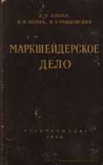 Маркшейдерское дело