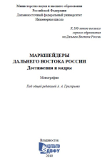 Маркшейдеры Дальнего Востока России. Достижения и кадры