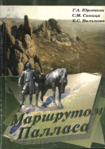 Маршрутом Палласа (геологические достопримечательности вдоль маршрута П.С. Палласа в 1772 г)