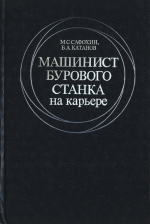 Машинист бурового станка на карьере