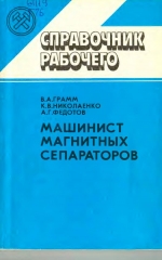 Машинист магнитных сепараторов. Справочник рабочего