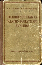 Машинист станка ударно-канатного бурения