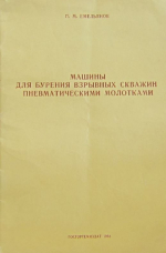 Машины для бурения взрывных скважин пневматическими молотками на подземных горных работах и пути повышения их производительности