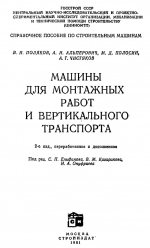 Машины для монтажных работ и вертикального транспорта