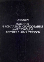 Машины и комплексы оборудования для проходки вертикальных стволов