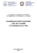 Машины и оборудование для дегазации угольных пластов: монография