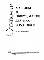 Машины и оборудование для шахт и рудников. Справочник