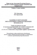 Машины и оборудование обогатительных и перерабатывающих производств