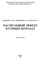 Масштабный эффект в горных породах