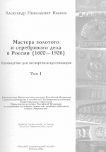 Мастера золотого и серебряного дела России (1600-1926). Том 1