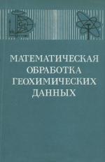Математчиеская обработка геохимических данных. Материалы второго международного симпозиума "Методы прикладной геохимии"