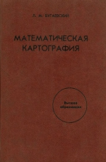 Математическая картография. Учебник для вузов