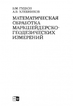 Математическая обработка маркшейдерско-геодезических измерений. Учебник для вузов