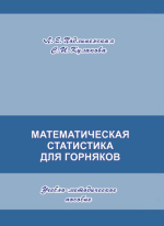 Математическая статистика для горняков