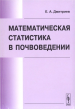 Математическая статистика в почвоведении