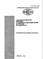 Математические методы и автоматизированные системы в геологии. Практические методы крайгинга