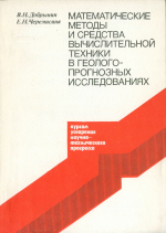 Математические методы и средства вычислительной техники и геолого-прогнозных исследованиях