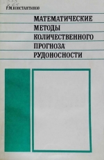 Математические методы количественного прогноза рудоносности