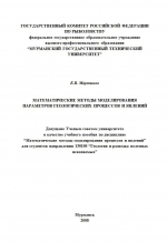 Математические методы моделирования параметров геологических процессов и явлений: Учебное пособие