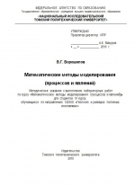 Математические методы моделирования (процессов и явлений). Методические указания к выполнению лабораторных работ