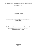 Математические методы моделирования в геологии. Учебное пособие. Часть 1 и 2
