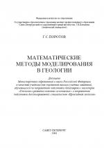 Математические методы моделирования в геологии