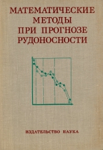 Математические методы при прогнозе рудоносности